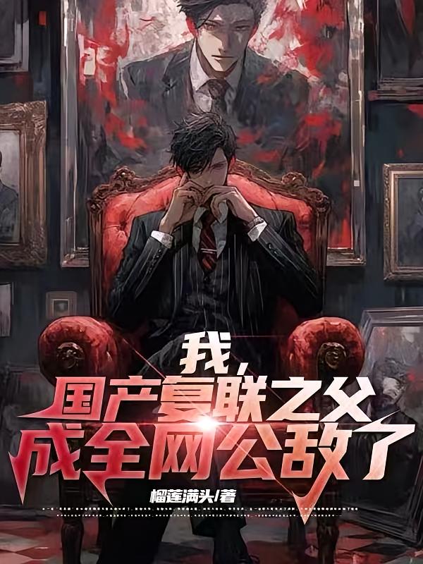 我，国产复联之父，成全网公敌了
