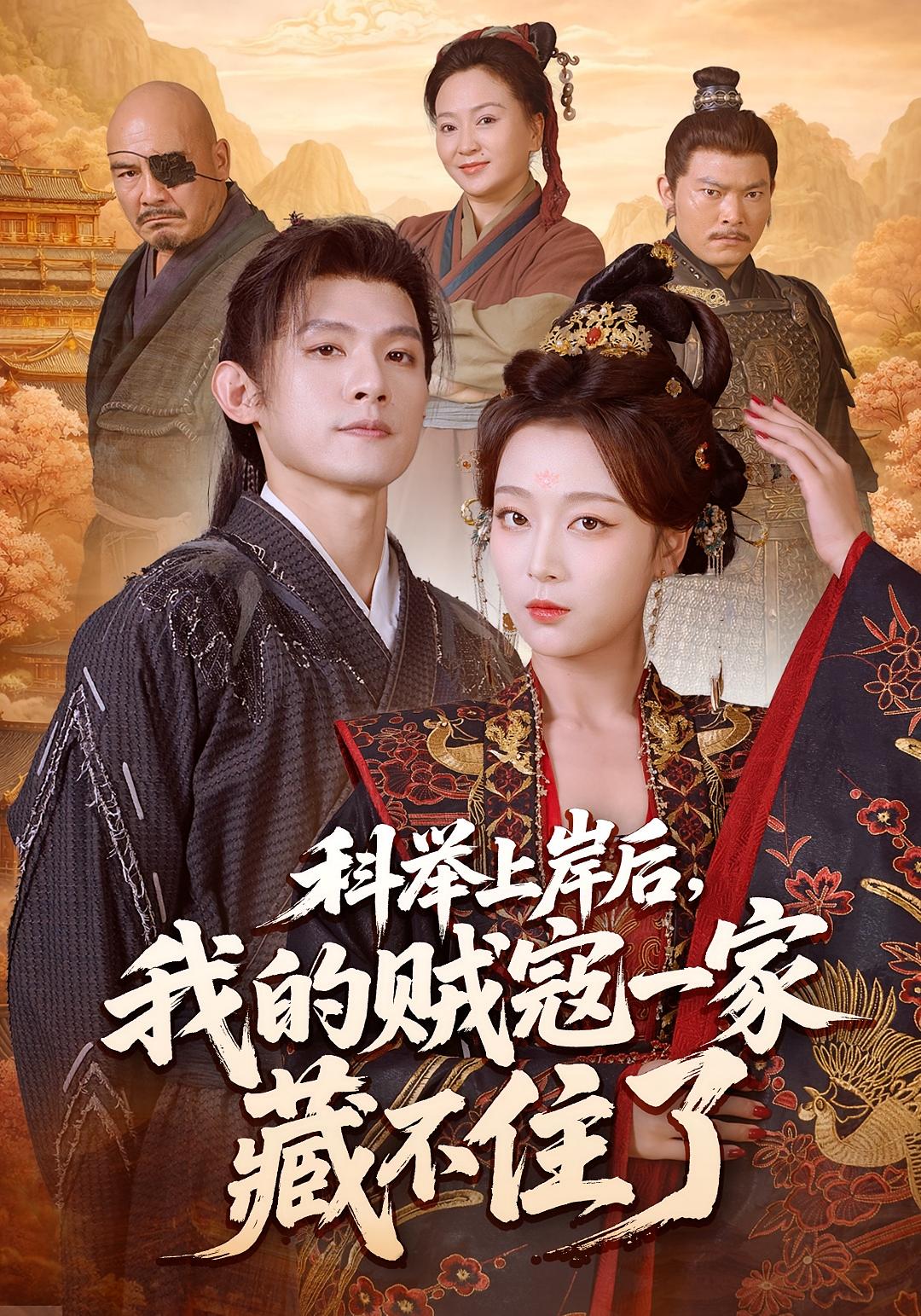 科举上岸后，我的贼寇一家藏不住了