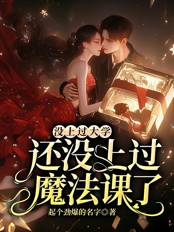 没上过大学，还没上过魔法课了？