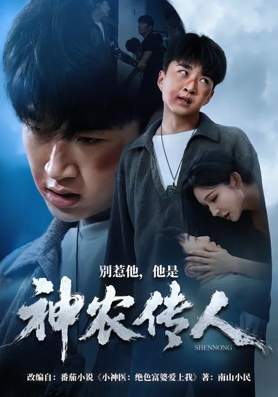 别惹他，他是神农传人 - 在线观看