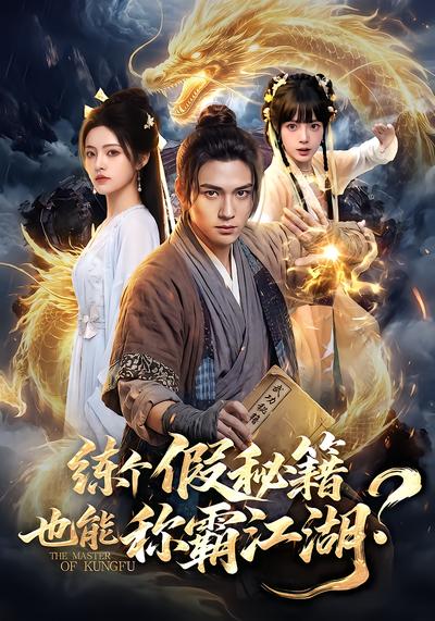 練個假秘籍，也能稱霸江湖？