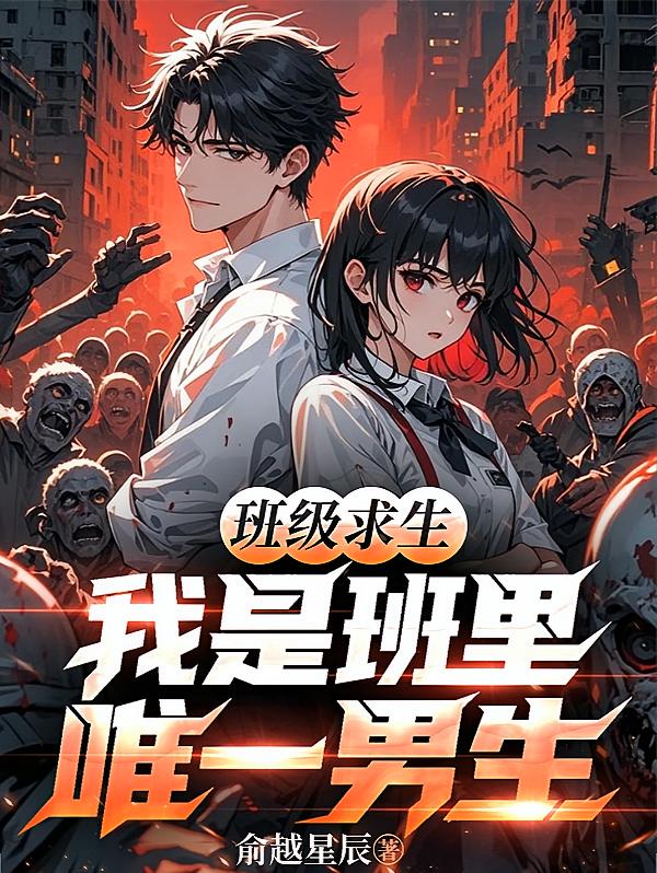 班级求生：我是班里唯一男生！