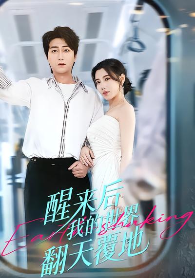 醒来后我的世界翻天覆地 - 在线观看