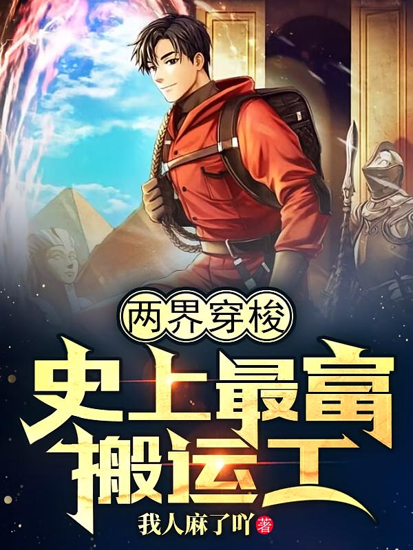 两界穿梭：史上最富搬运工