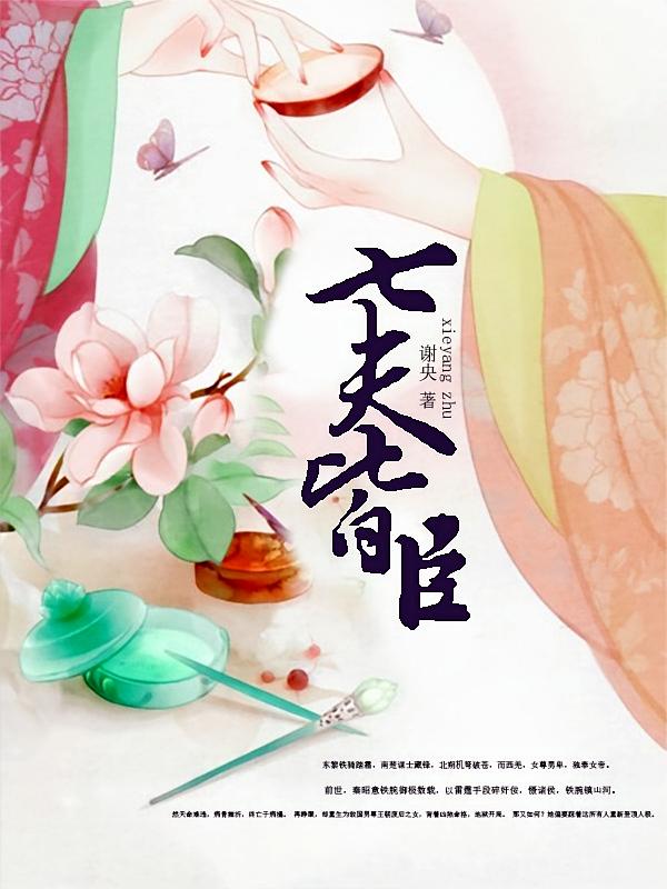 七夫皆臣