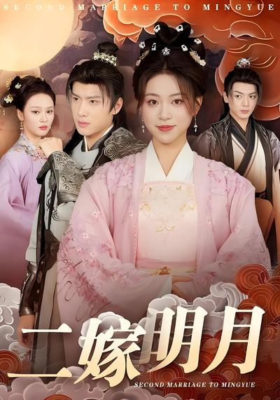二嫁明月
