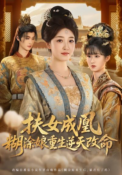 扶女成凰，糊涂娘重生逆天改命 - 在线观看