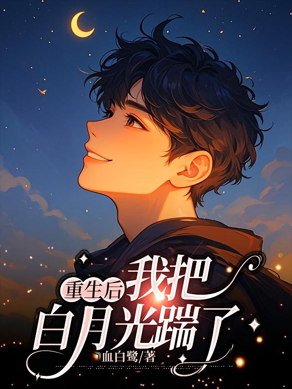 重生后我把白月光踹了