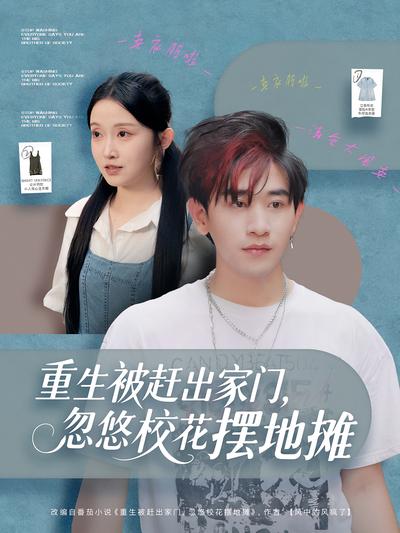 重生被赶出家门，忽悠校花摆地摊