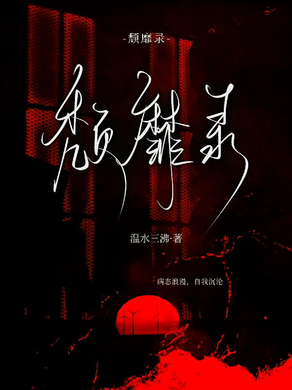 颓靡录