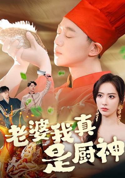 老婆我真是厨神