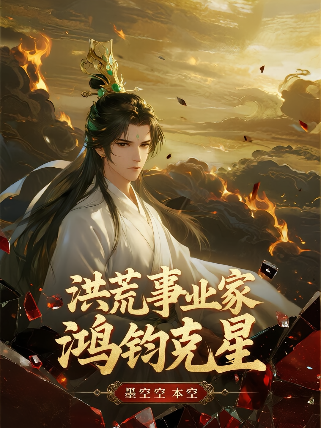 洪荒事业家，鸿钧克星