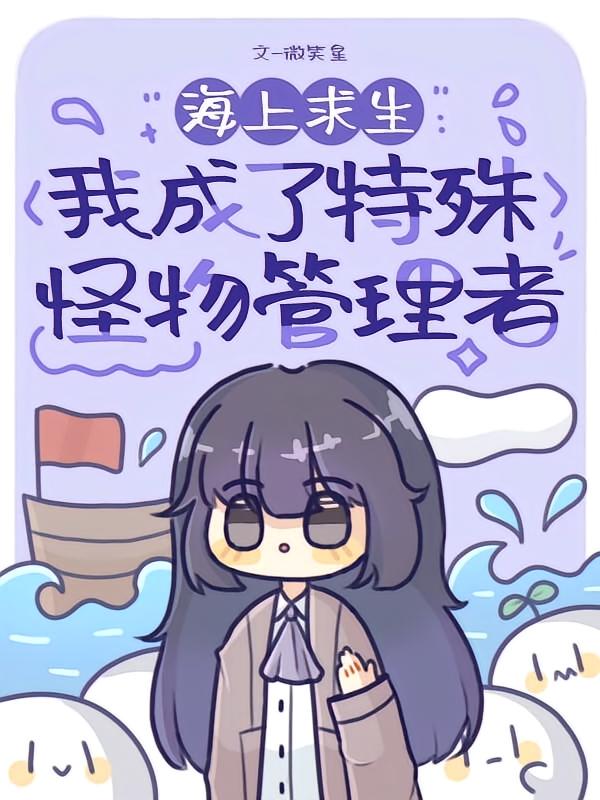 海上求生：我成了特殊怪物管理者