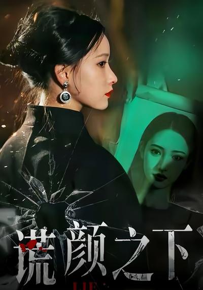谎颜之下