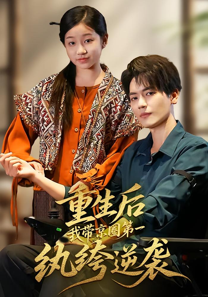 重生后，我带京圈第一纨绔逆袭