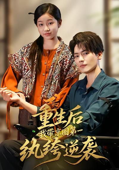 重生后，我带京圈第一纨绔逆袭