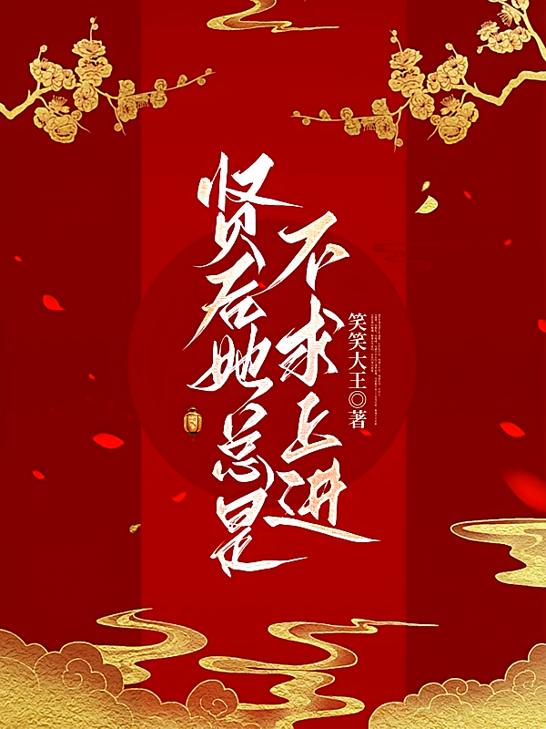 贤后她总是不求上进