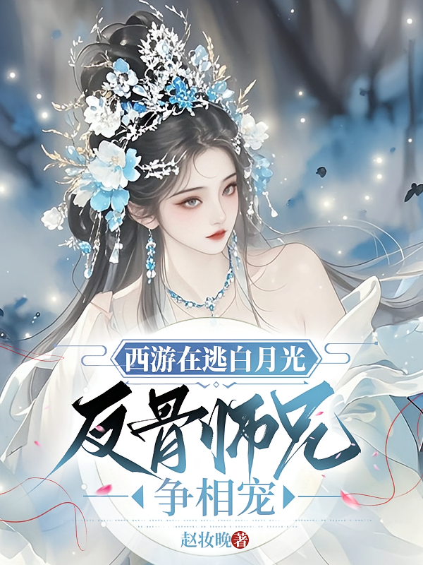 西游在逃白月光，反骨师兄争相宠