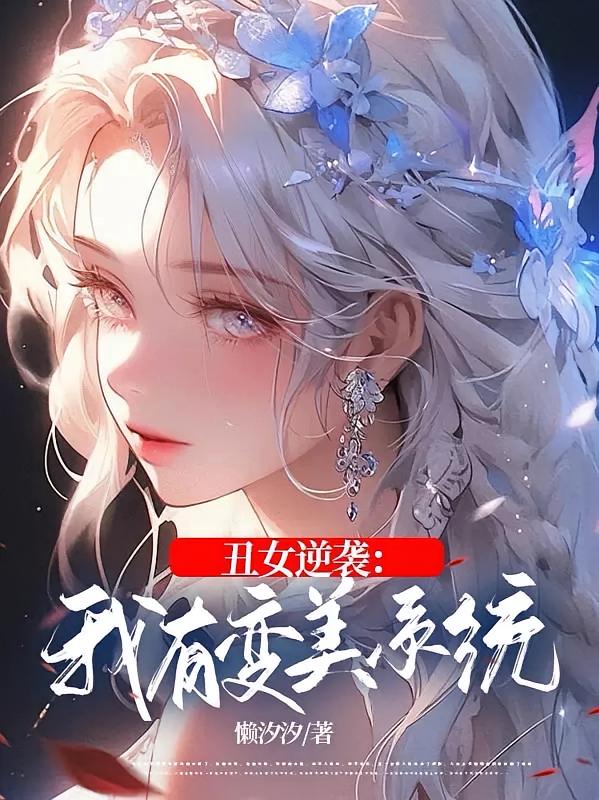 丑女逆袭：我有变美系统