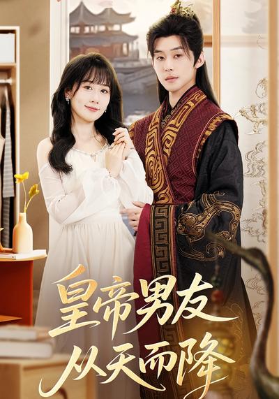 皇帝男友从天而降
