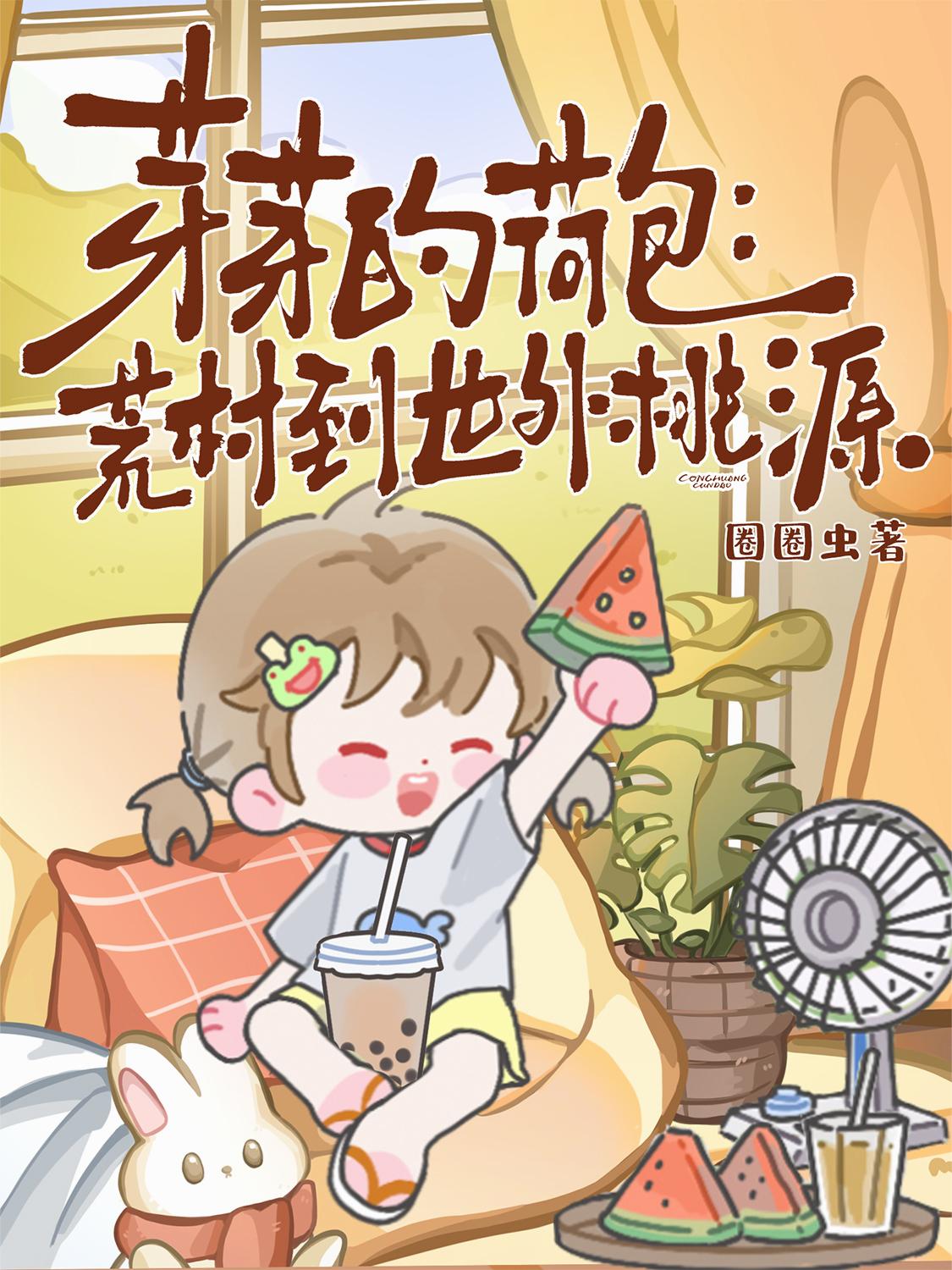 芽芽的荷包：荒村到世外桃源