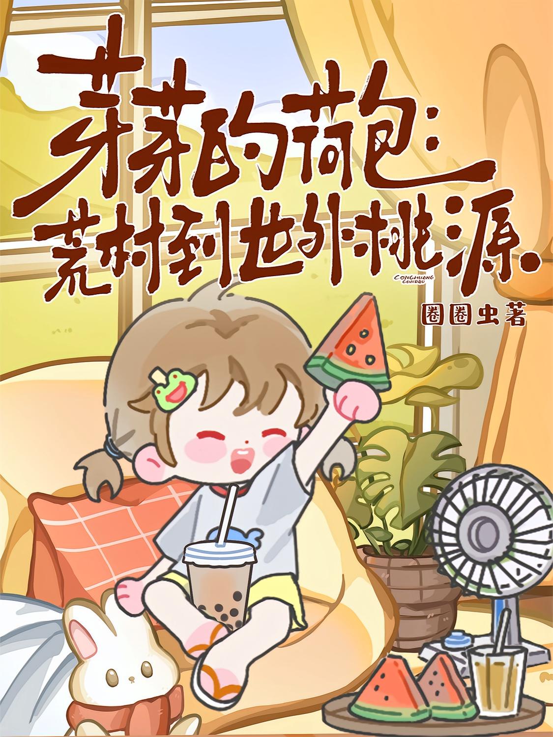 芽芽的荷包：荒村到世外桃源