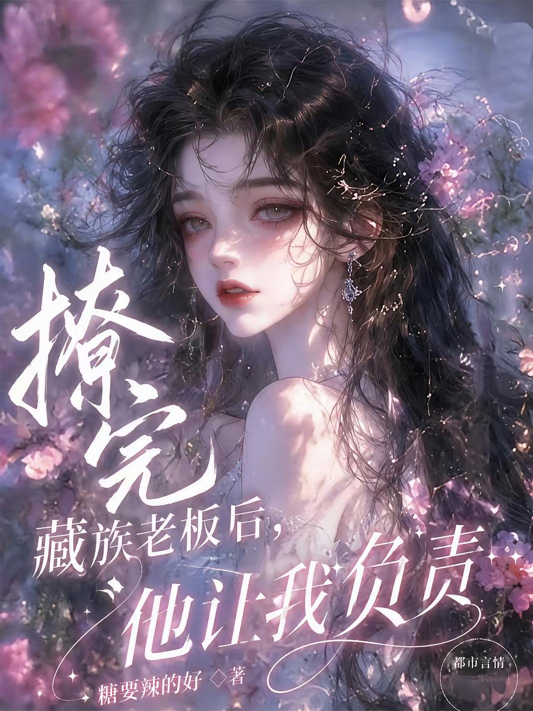 撩完藏族老板后，他让我负责