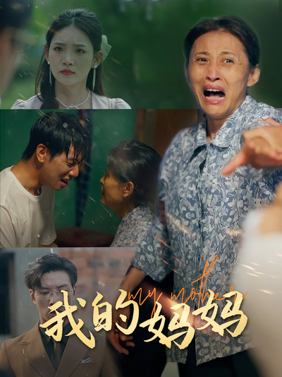 我的妈妈