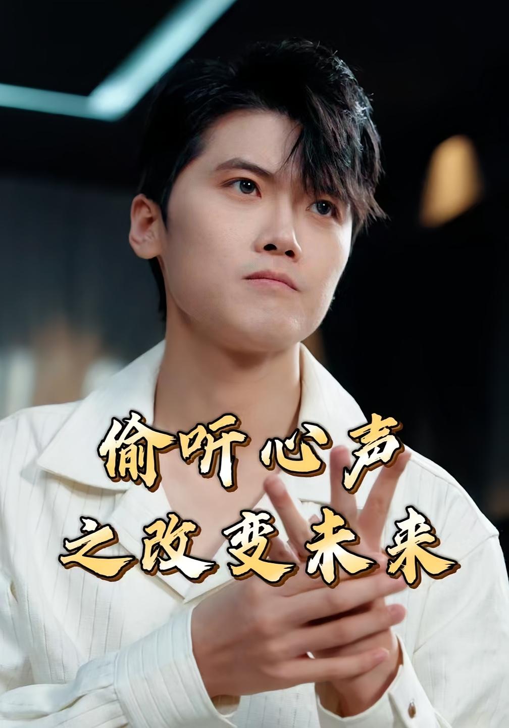 偷听心声之改变未来