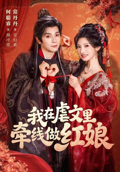 我在虐文里牵线做红娘 - 在线观看