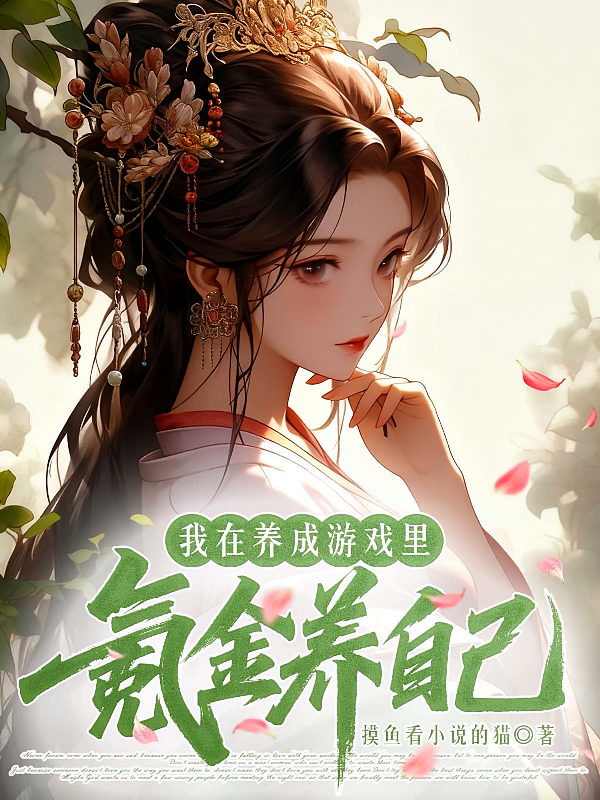 我在养成游戏里氪金养自己