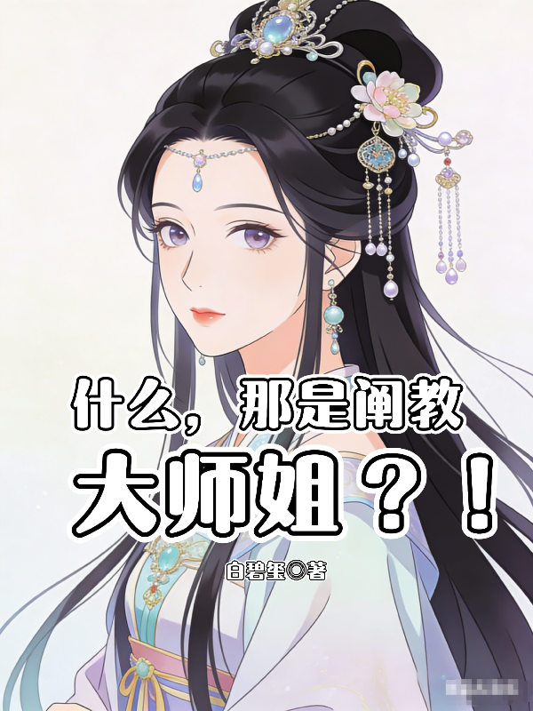 什么，那是阐教大师姐？！