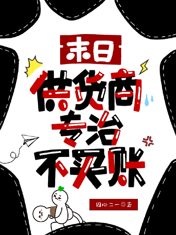 末日供货商，专治不买账