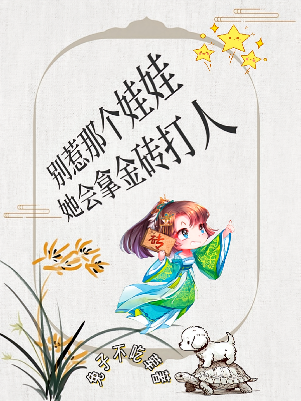 别惹那个娃娃，她会拿金砖打人
