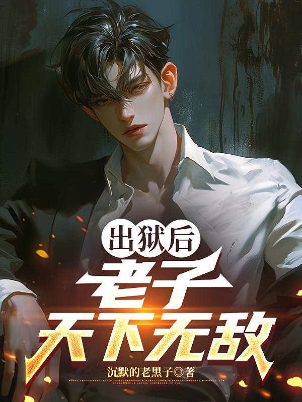 出狱后，老子天下无敌