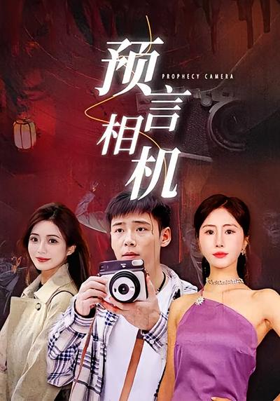 预言相机