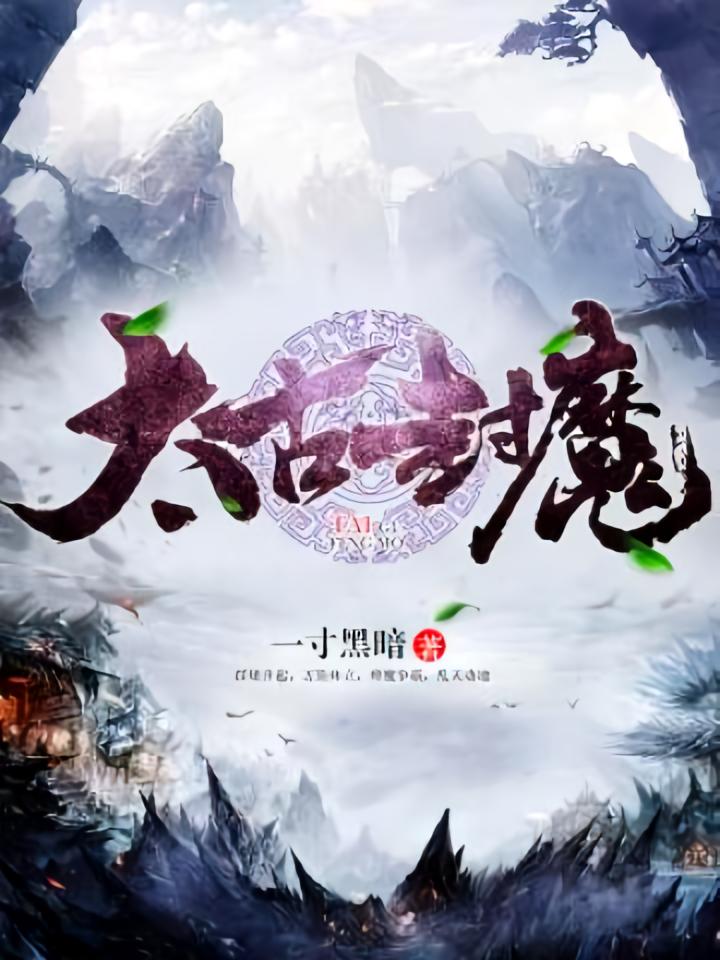 太古封魔