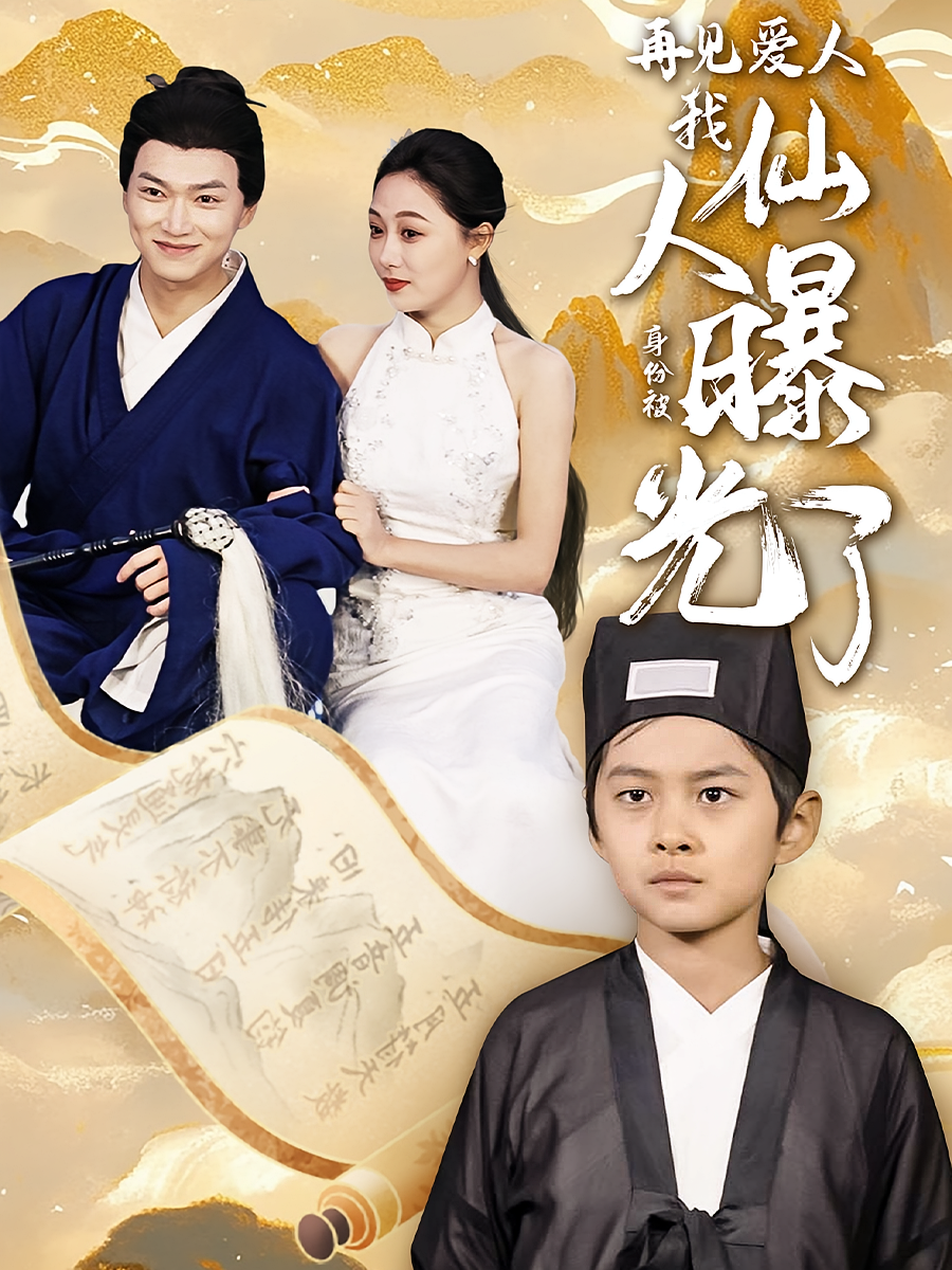 再见爱人：我仙人身份被曝光了