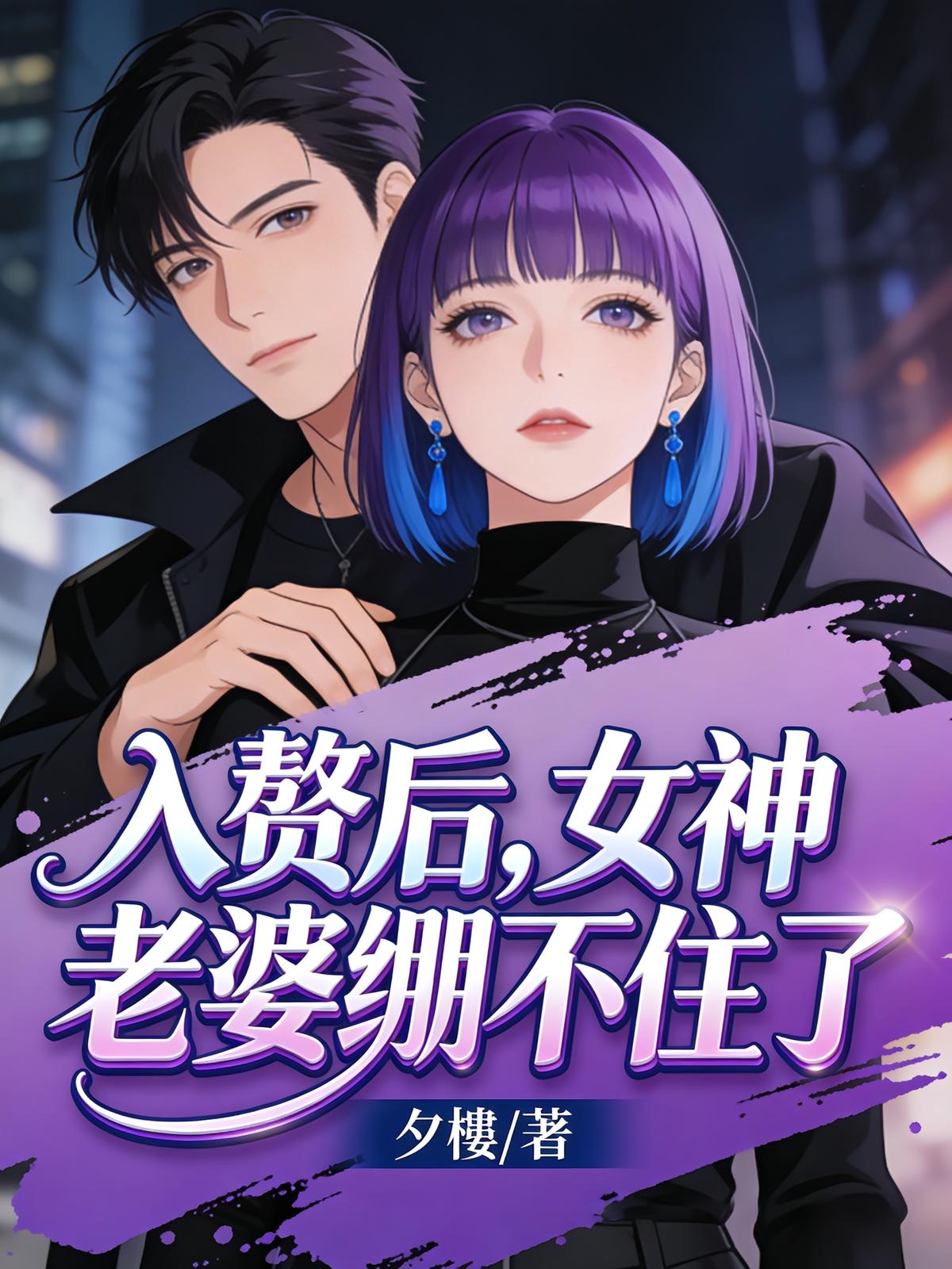 入赘后，女神老婆绷不住了