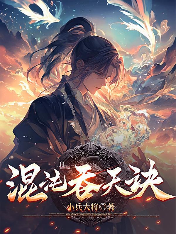 混沌吞天诀