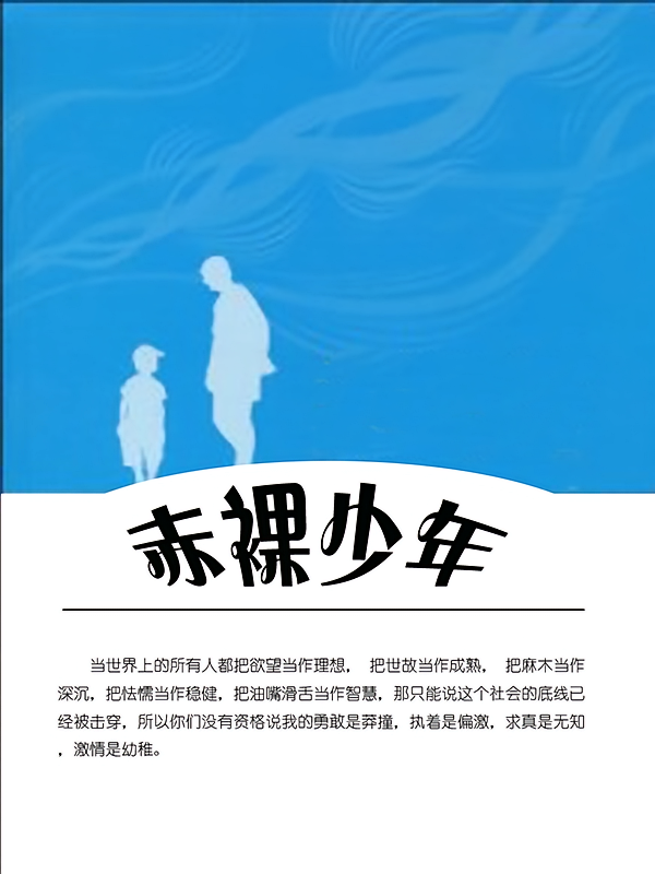 赤裸少年