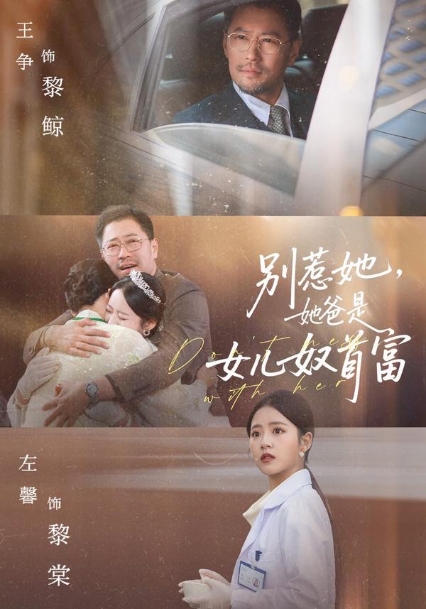 短剧别惹她，她爸是女儿奴首富海报