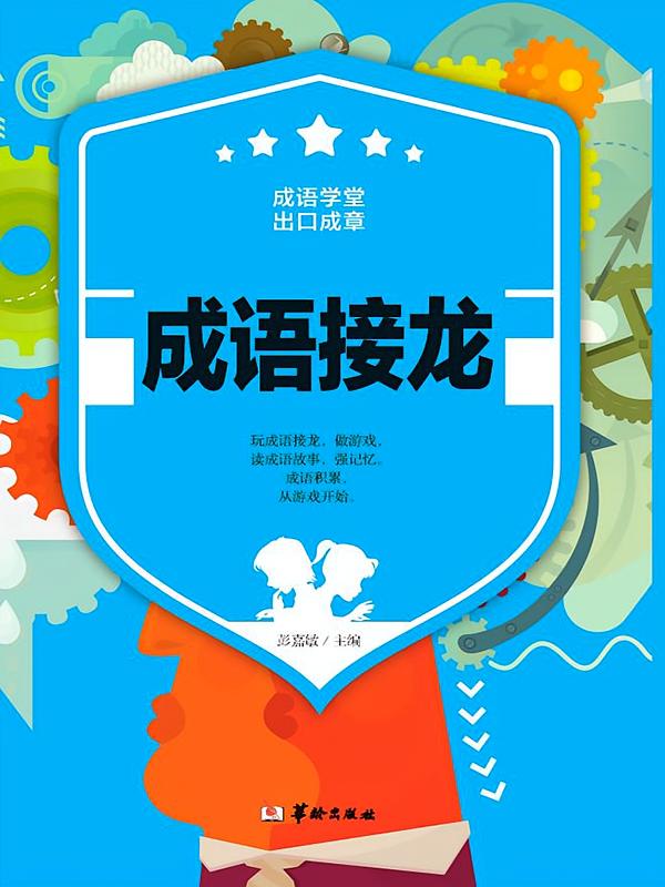 成语接龙