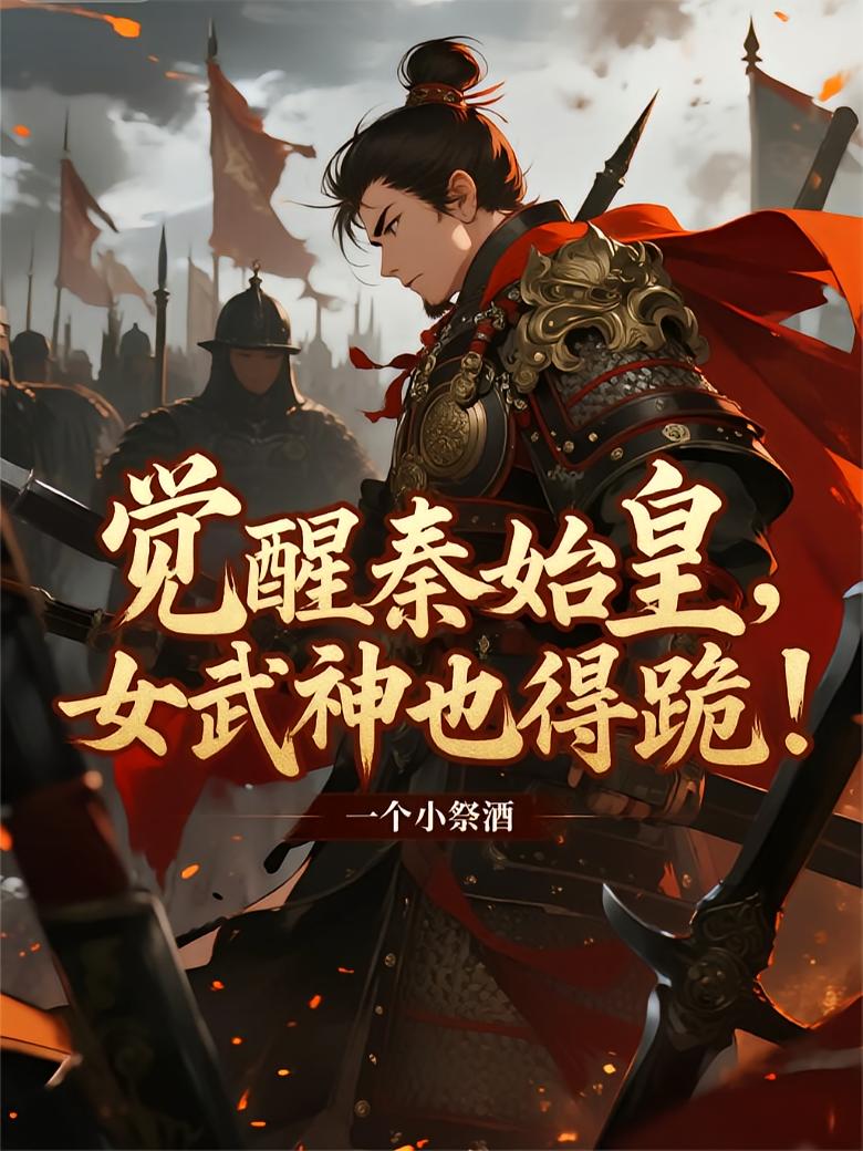 觉醒秦始皇，女武神也得跪！