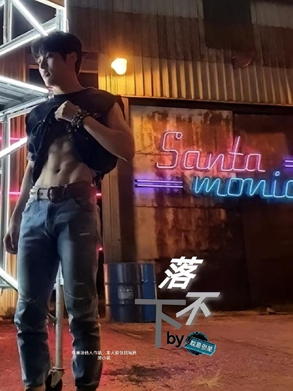 落不下