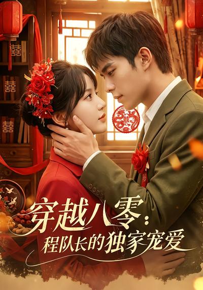 穿越八零：程队长的独家宠爱 - 在线观看