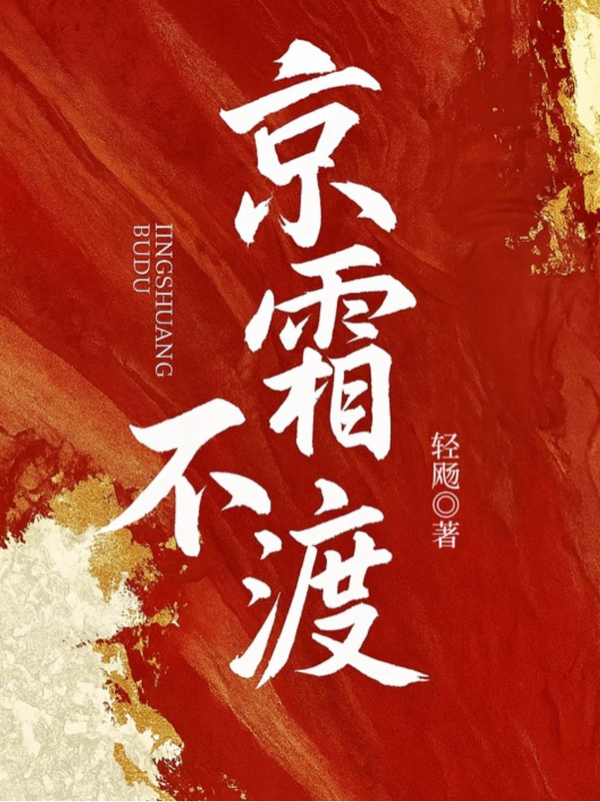 京霜不渡