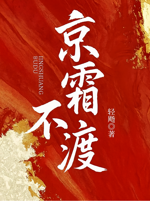 京霜不渡