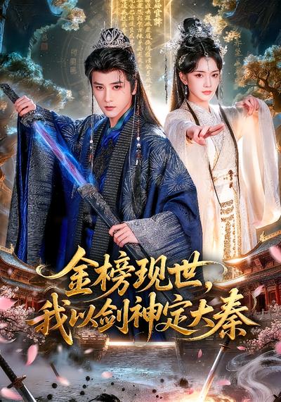 金榜现世，我以剑神定大秦 - 在线观看