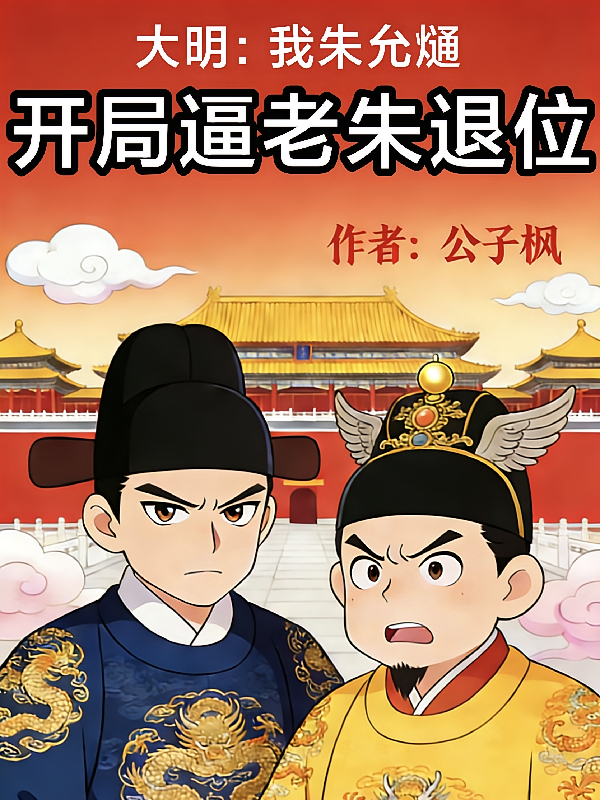 大明：我朱允熥，开局逼老朱退位